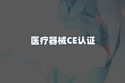 医疗器械CE认证