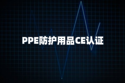 PPE防护用品CE认证