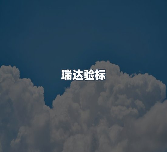 关于瑞达验标